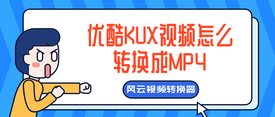 视频转码 优酷视频是一款非常不错的视频网站,优酷视频网站中有海量