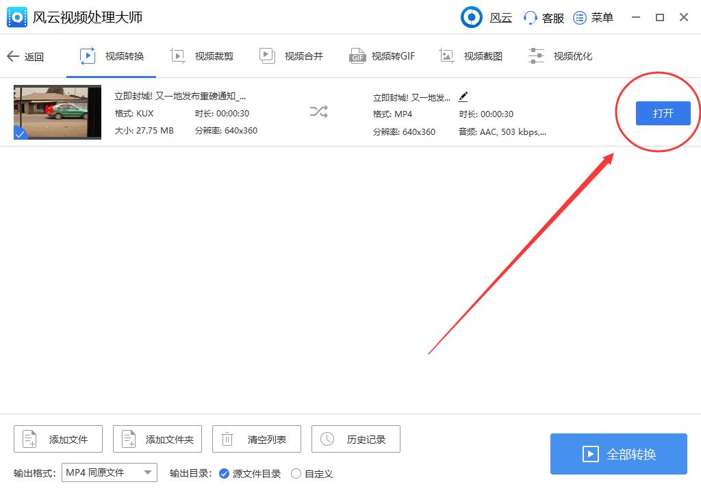 点击右上角的“打开”，即可打开转换成mp4格式的视频