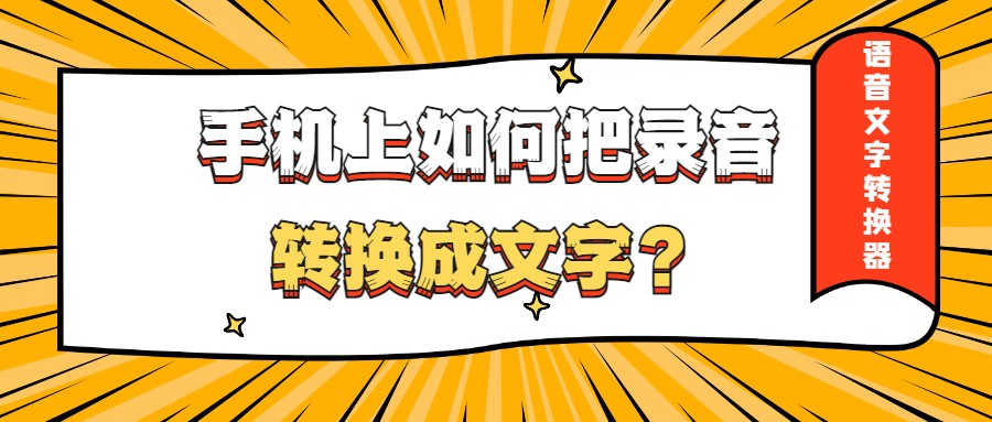 手机上如何把录音转换成文字？
