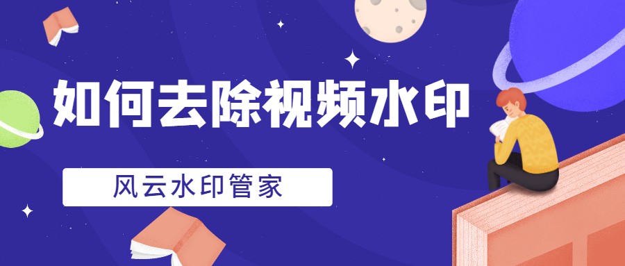 如何去除视频水印