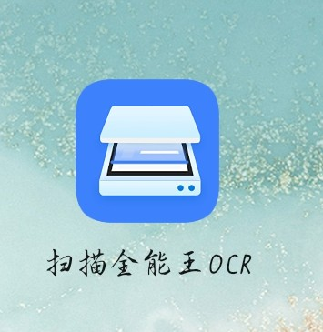 扫描全能王OCR