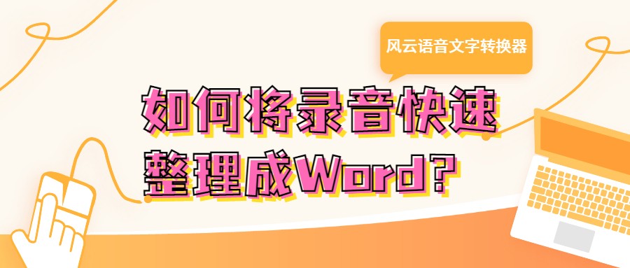 如何将录音快速整理成Word？