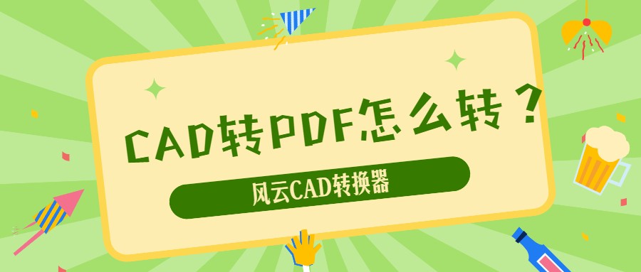 CAD转PDF怎么转