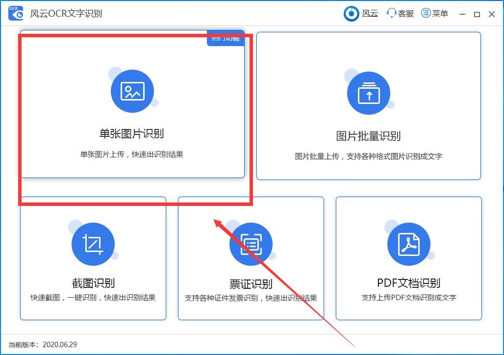 点击单张文字识别