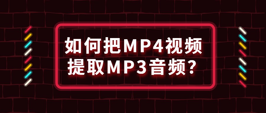 如何把MP4视频提取MP3音频？大家都在用的方法你知道吗？