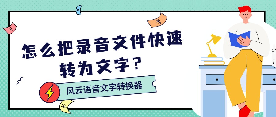 怎么把录音文件快速转为文字？3秒搞定的方法速来get！风云软件