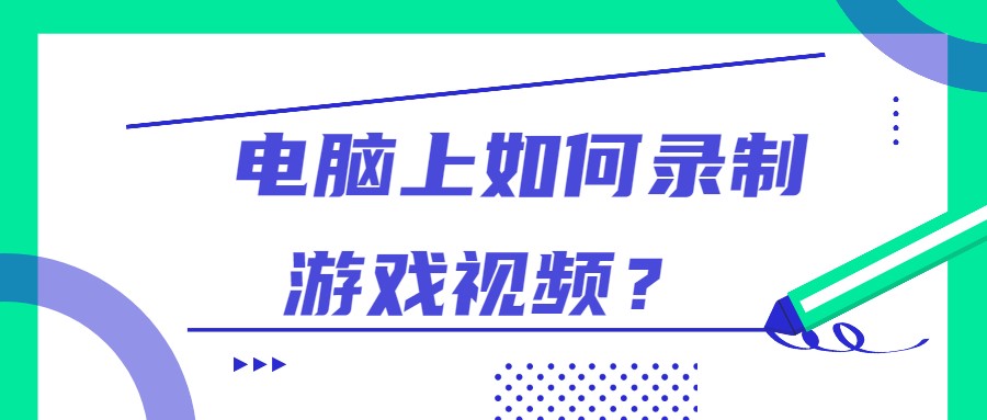 电脑上如何录制游戏视频？录屏选择这个工具就可以啦！风云软件