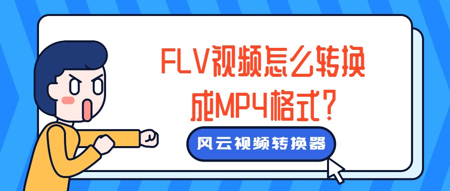 FLV視頻怎么轉換成MP4格式？視頻格式轉換一個方法搞定！ ?風云軟件