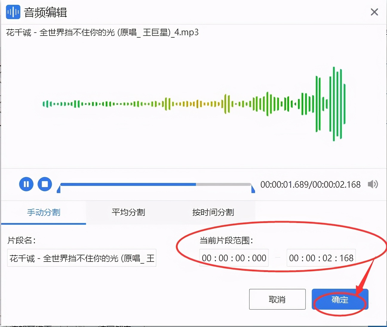 选择音频片段