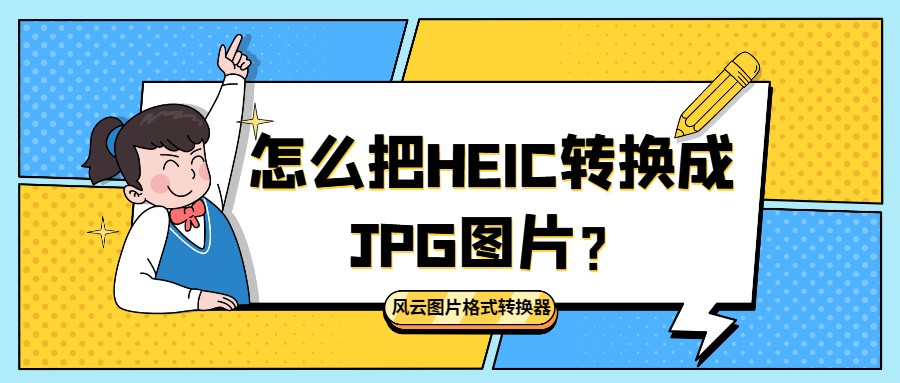 怎么把HEIC转换成JPG图片?五款好用的软件分享给大家
