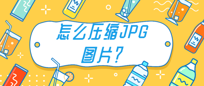 怎么壓縮JPG圖片？實用軟件分享給你！風云軟件