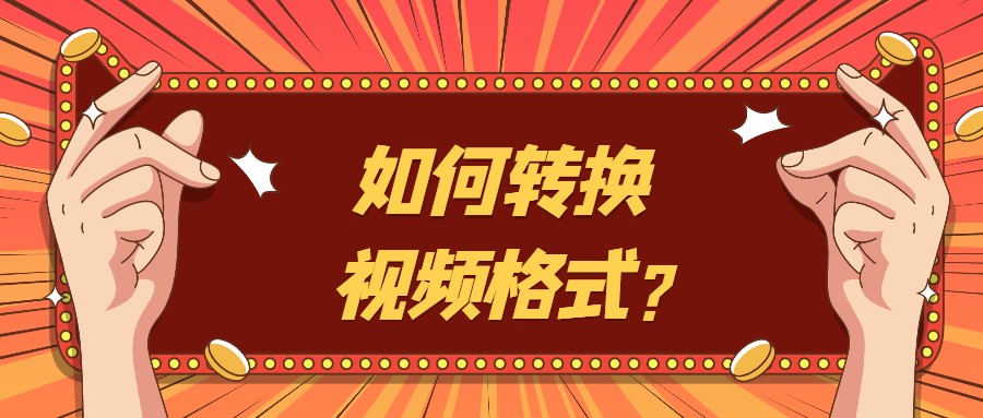 如何转换视频格式?视频剪辑达人有话说