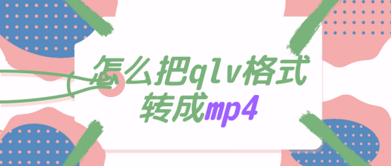 怎么把qlv格式转换成mp4格式？风云软件