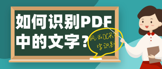 如何识别PDF中的文字？一招轻松识别，办公党必备技能！