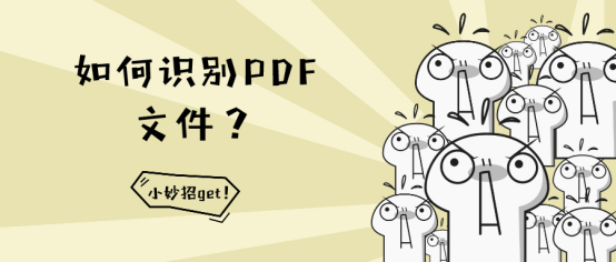 如何识别PDF文件？有这四种就够了！