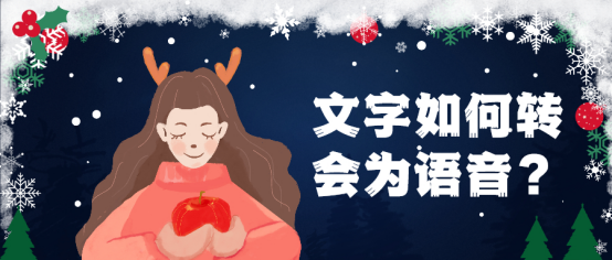 文字如何转会为语音?这四种方法，你可千万别错过!