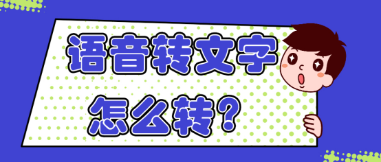 语音转文字怎么转？这些软件轻松搞定！