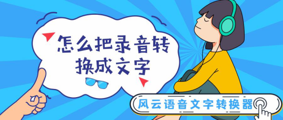 怎么把录音转换成文字？速度快到飞起！一秒解决！