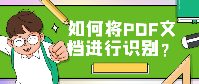 如何将PDF文档进行识别？教你轻松解决PDF识别问题！