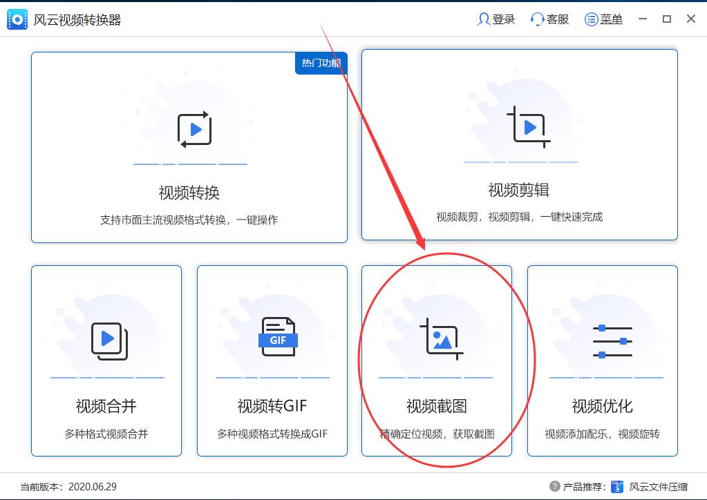 在主界面上选择视频截图功能。