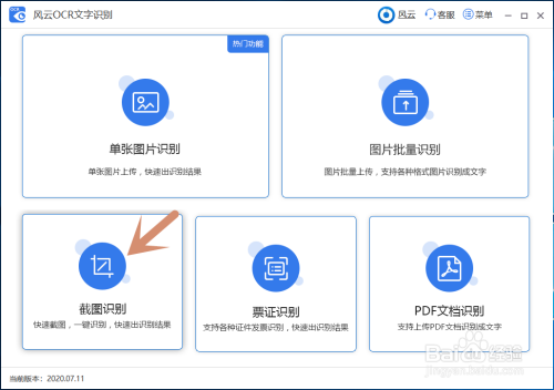 点击左下角的截图识别功能