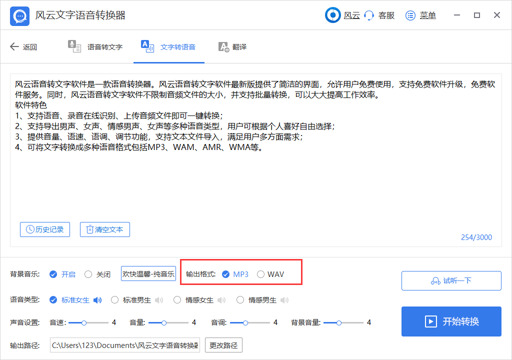 设置【输出格式】，我们可以设置文字转换成的语音输出为MP3格式