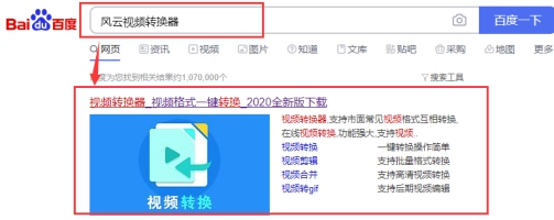 在浏览器中搜索“风云视频转换器”