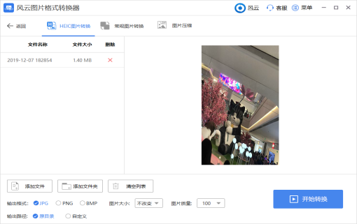 苹果heic图片转换器，赶紧用起来！