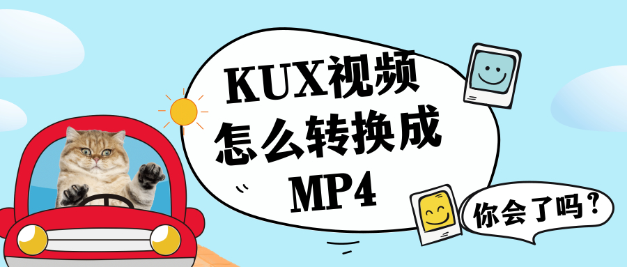 KUX视频怎么转换成MP4?