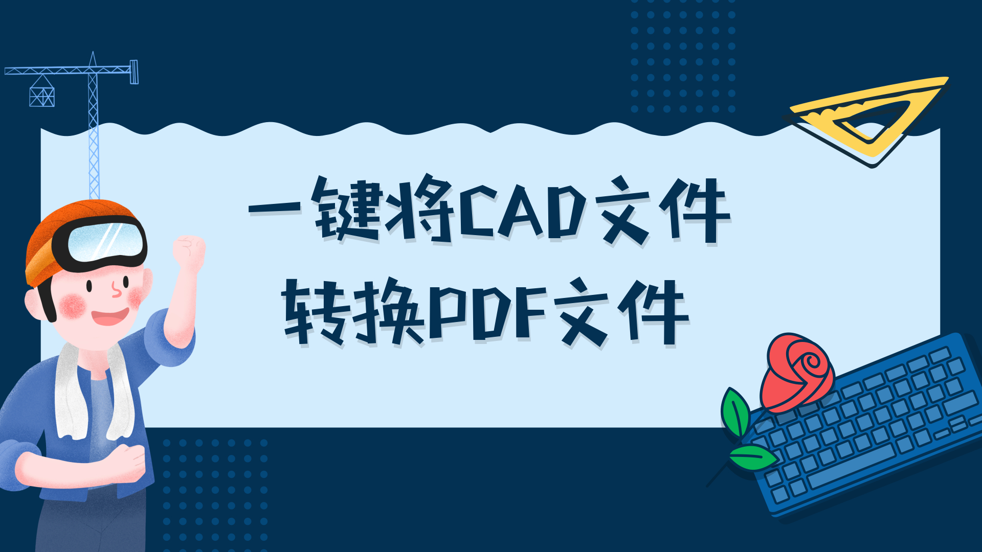 PDF怎么转换成CAD?方法特别简单，但很多人不会风云软件 - 风云PDF转换器
