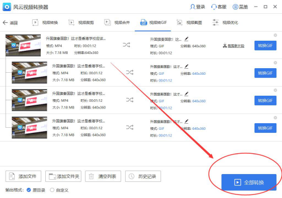 全部截取完毕后，点击全部转换