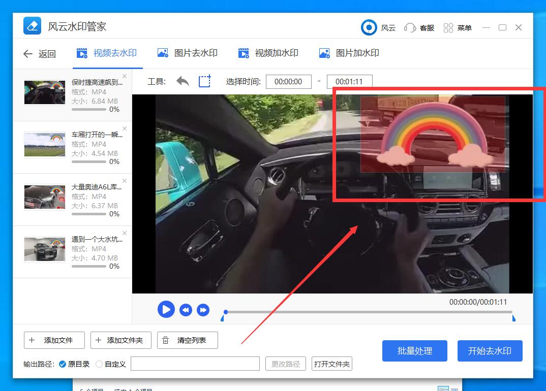 圈出需要去除水印的地方，点击开始去水印。
